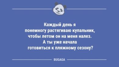 Photo of Пятничные анекдоты: «Каждый день я понемногу растягиваю купальник…» (8 шт)