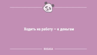 Photo of Анекдоты в начале рабочей недели: «Ходить на работу — к деньгам…» (9 шт)